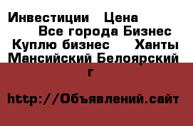 Инвестиции › Цена ­ 2 000 000 - Все города Бизнес » Куплю бизнес   . Ханты-Мансийский,Белоярский г.